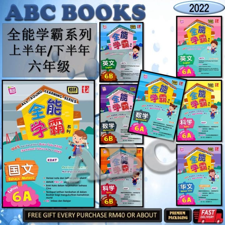 2022 华小6年级 上半年/下半年最新作业 华文辅助作业 全能学霸 all round learning series kssr ...