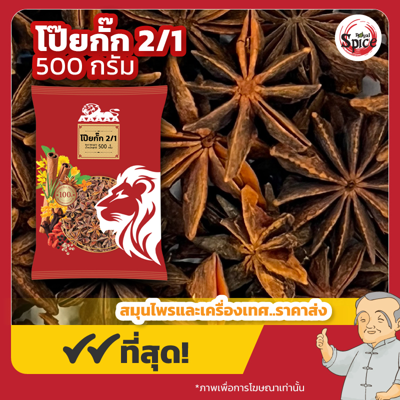 โป๊ยกั๊ก เบอร์ 2/1 (Star Anise) 八角 ขนาด 500 กรัม