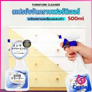 CeeJay น้ำยาสเปรย์ขจัดคราบเฟอร์นิเจอร์ 500ml ขจัดคราบเหลืองและเก่า  Furniture Detergent