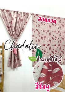 ผ้าม่านหน้าต่าง ม่านสอดลวด ผ้ากำมะหยีใบไม้