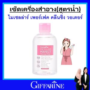 กิฟฟารีน โทนเนอร์ ชนิดน้ำ คลีนซิ่ง เช็ดหน้า ล้างหน้า เช็ดเครื่องสำอาง giffarine ผิวหน้าเรียบเนียนไม่แห้งตึง ใช้ได้ทุกวัน ไมเซลล่า วอเตอร์ ของแท้ ส่งฟรี ปลอดภัย