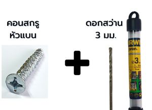 สกรูยึดคอนกรีต ไม่ต้องใช้พุ๊ก ฟาสฟิกซ์ Conscrew เบอร์ 8 ยาว 38มม. #8x1-1/2” (100ตัว)