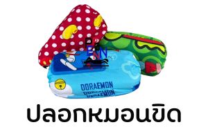 ปลอกหมอนขิด ปลอกหมอนอิสาน ของชำร่วย ของแจก