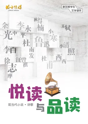 悦读与品读 - 新加坡学生文学读本