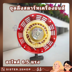 ชุดสตาร์ทเครื่องยนต์ GX160เขี้ยวแปลน / อะไหล่ GX160 / ชุดสตาร์ทGX160