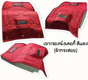 เคอกี้ เบาะรองนั่งเคอกี้ รองนั่ง (ผ้ากระสอบ) รองนั่งสีแดง