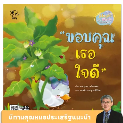 Kid Plus หนังสือนิทานขอบคุณเธอใจดี (ชุด คุณหมอประเสริฐแนะนำ)