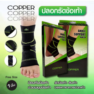Copper fit ankle knee ผ้ารัดข้อเท้าไนล่อน กระชับมาก ประคองข้อเท้า ลดการกระแทก อาการปวดกล้ามเนื้อ ส้นเท้าข้อเท้า 1 กล่อง 1 ชิ้น