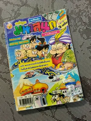 CT2หนังสือการ์ตูนมือสองราคาเบาๆ สภาพ 50-90% มหาสนุก ขายหัวเราะไอ้ตัวเล็ก ตลาดตลก หนูหิ่น ราคาตามสภาพ