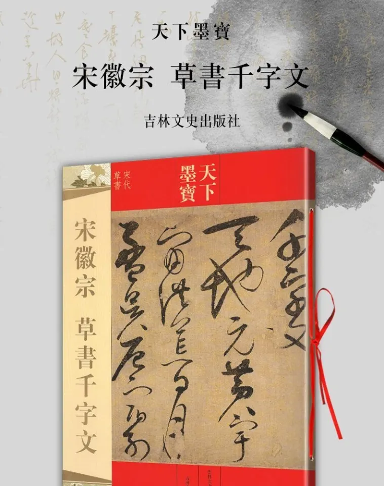 宋徽宗 草書千字文 天下墨宝 中国語書道