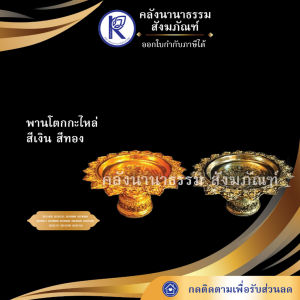 ✨ พานโตกกะไหล่ เงิน-ทอง (ขนาด 12/14/16/18/20/22/24/26/28/30/32/36 ซม.) | คลังนานาธรรม สังฆภัณฑ์