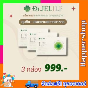 Dr.JEL LF ด็อกเตอร์เจล แอล เอฟ อาหารเสริม ดีเจพุฒ คุมหิวอิ่มนาน ปรับระบบเผาผลาญอย่างยั่งยืน