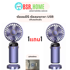 พัดลมมินิ พัดลมพกพา USB พัดลมตั้งโต๊ะ ลมแรง เงียบ ประหยัดไฟ ดีไซน์กะทัดรัด ใช้งานง่าย เหมาะสำหรับโต๊ะทำงาน ห้องนอน รถยนต์ เดินทาง พกสะดวก พร้อมส่ง