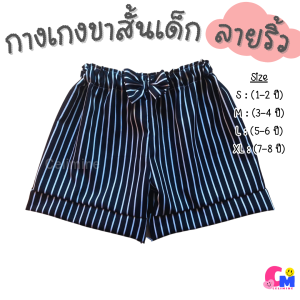 กางเกงขาสั้นเด็กหญิง แฟชั่นเด็ก ลายริ้ว ผ้านิ่ม เอวยางยืด (สินค้าพร้อมส่ง)
