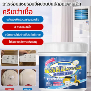 🔥 ครีมซ่อมแซมรอยขีดข่วนและขจัดคราบพลาสติก ครีมลบรอยรถ ครีมขัดสีรถ ลบรอยเบียดรอยเชี่ยว ลบรอยขีดข่วน ลบคราบยางมะตอย น้ำยาลบรอย