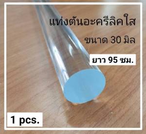แท่งตันอะคริลิคสีใส 30 มม. ยาว 95 ซม. 1 แพ็ค 1 ชิ้น