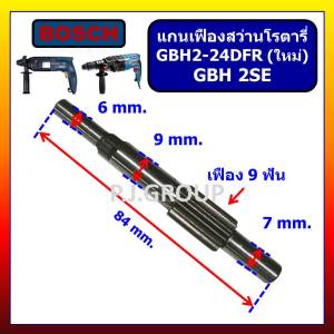 แกนเฟืองสว่านโรตารี่ GBH2SE GBH2-24 For BOSCH แกนเฟืองสว่านโรตารี่ GBH2SE แกนเฟืองสว่านโรตารี่ GBH2-24 บอช แกนเฟือง GBH2SE แกนเฟือง GBH2-24 บอช แกนเฟืองสว่านโรตารี่ BOSCH แกนเฟือง โรตารี่ บอช แกน GBH2SE แกน GBH2-24