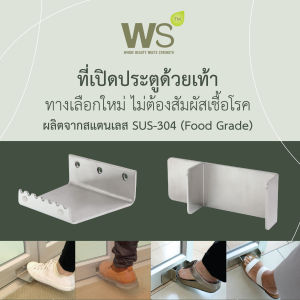 WS เปิดประตูด้วยเท้า แผ่นเหยียบเปิดประตู บานสไลด์ สแตนเลส304 DO-002 แผ่นเหยียบประตู แผ่นเหยียบเปิดประตูบานเลื่อน - Lazada