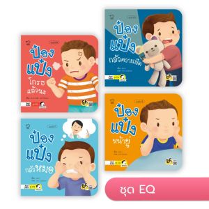 ป๋องแป๋ง ชุดEQ หนังสือเด็ก นิทานเด็ก นิทาน EF นิทานภาพ นิทานก่อนนอน นิทานคํากลอน นิทานภาษาไทย นิทาน หนังสือEF หนังสือแม่และเด็ก