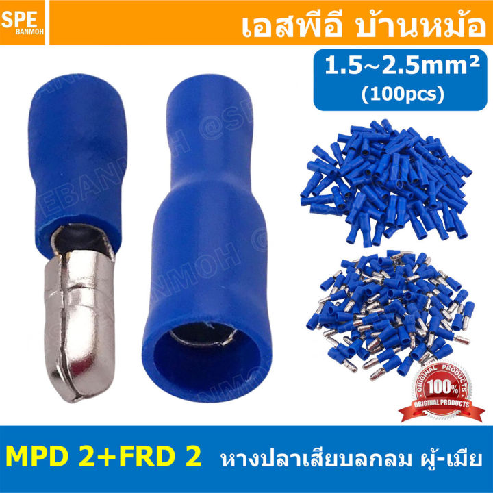[ 100คู่/ถุง ] FRD 2 + MPD 2 หางปลาเสียบกลม ตัวผู้ + เมีย หุ้มฉนวน ...