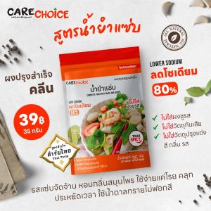 C028 แคร์ช้อยส์ ผงปรุงสำเร็จสูตรน้ำยำแซ่บ 35กรัม ลดโซเดียม 80% ไม่ใส่ผงชูรส ไม่ใส่วัตถุกันเสีย รสชาติเข้มข้น แซ่บจี๊ด เปรี้ยว เผ็ด หวาน ลงตัว สำหรับสายสุขภาพ ทานอาหารคลีน ผู้ควบคุมโซเดียม
