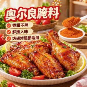 New Orleans BBQ Marinade 新奥尔良烤翅腌料 Honey Mild Spicy Seasoning 烤鸡翅烤肉烧烤腌制料