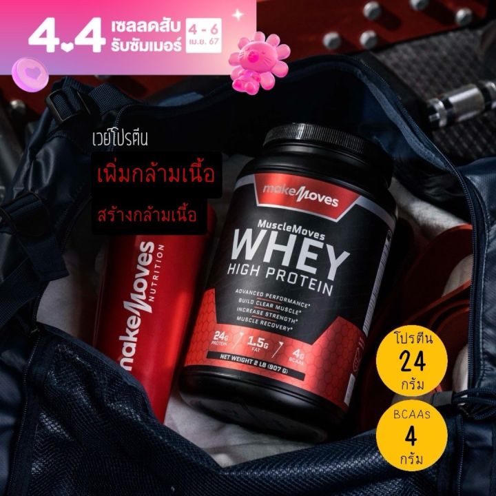 MakeMoves - WHEY HIGH PROTEIN เพิ่มกล้าม สร้างกล้ามเนื้อ โปรตีน 24 กรัม ...
