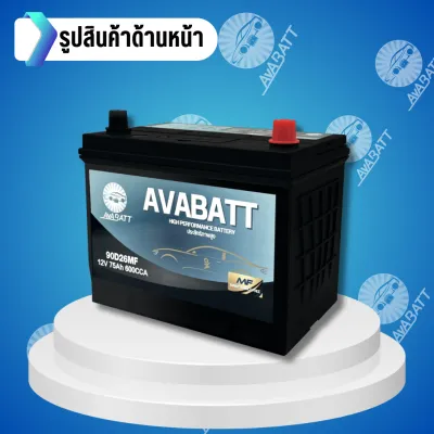 แบตเตอรี่รถยนต์รุ่น 90D26MF L/R ยี่ห้อ AVABATT 12V 75Ah สำหรับรถกระบะ ของแท้ ล็อตใหม่ล่าสุด พร้อมใช้งานทันที สินค้าพร้อมส่ง