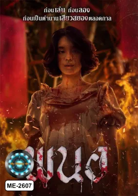 พนอ (2025) PANOR DVD หนังดีวีดี มาสเตอร์ เสียงไทยเท่านั้น