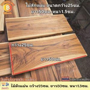 ไม้สักแผ่น ไม้สักแผ่นเปล่า ไม้สักแท้ กว้าง25ซม. ยาว50ซม. หนา1.5ซม. สำหรับงานDIY ขัดให้เรียบร้อย