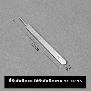 ด้ามจับใบมีดผ่าตัด ที่จับใบมีดผ่าตัด เบอร์3 เบอร์4 วัสดุสแตนเลส หนา ด้ามมีดผ่าตัดทั่วไป