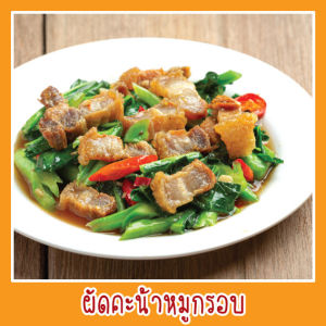 สติ๊กเกอร์ ผัดคะน้าหมูกรอบ รูปอาหาร ขนาด 20x20 ซม. ภาพอาหาร สีสด สวย ดูน่าทาน กันน้ำ เมนูอาหาร อาหารตามสั่ง menu แต่งร้านอาหาร#สติ๊กเกอร์อาหาร #ตกแต่งร้านอาหาร #ภาพอาหารตกแต่ง #สติ๊กเกอร์สำหรับร้านอาหาร #ออกแบบสติ๊กเกอร์อาหาร #สติ๊กเก