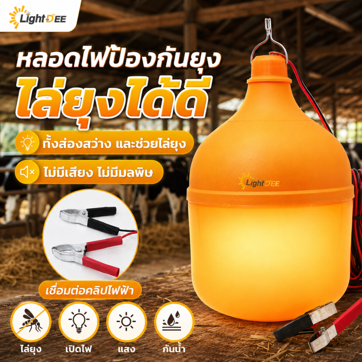 หลอดไฟไล่ยุง 150W คีบแบต DC 12V แสงเหลือง