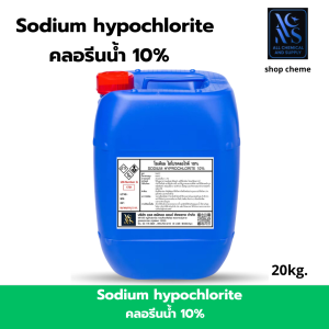คลอรีนน้ำ 10%  โซเดียมไฮโปคลอไรต์ solution  ขนาดบรรจุ 20 กิโลกรัม