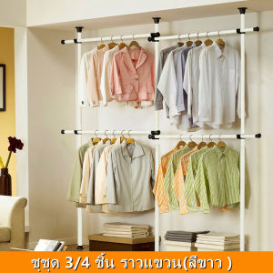 【COD】ราวแขวนเสื้อ ราวแขวนผ้า ราวแขวนไม่ต้องเจาะ ชุดใหญ่ 6 ราวแขวน(ขายดี) คลิ๊กเลือกสี ประกอบง่าย ใช้แทนตู้เสื้อผ้าได้ดี แถมวิง ไม้สอย