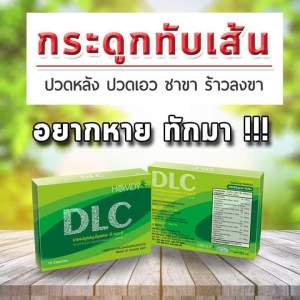 DLC ดีแอลซี ยาแคปซูล สมุนไพรรักษาอาการปวด หลัง เอวคอ บ่า ไหล่ ข้อเข่า   ☑️ของแท้ 100%