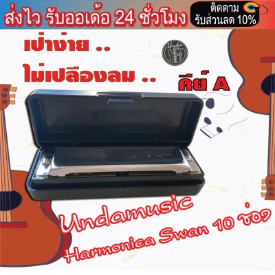 เม้าออแกน คีย์A Harmonica UndamusicSwan 10 ช่อง เป่าง่ายไม่เปลืองลม