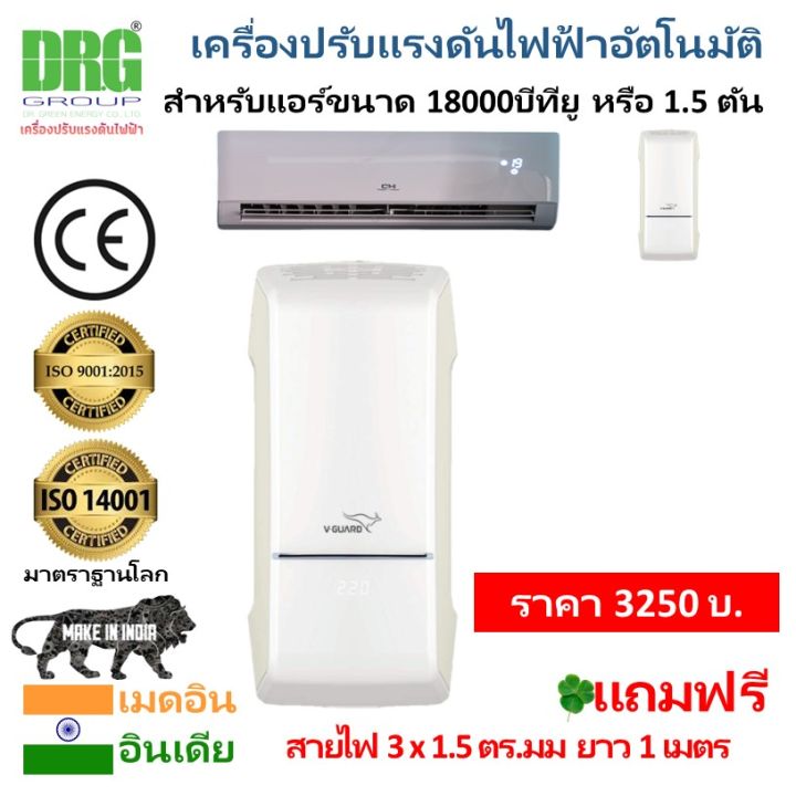 🌬️ Dr. Green Energy V-Guard Arizor 4150 ปรับไฟอัตโนมัติสำหรับแอร์ ...