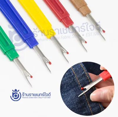 เข็มเลาะด้าย (Seam Ripper) - ด้ามจับถนัดมือ (พร้อมปลอก) พร้อมส่ง