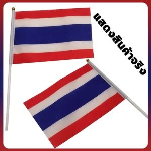 【พร้อมส่ง】ธงชาติไทย ธงโบกมือ ธงเล็กมีเสา ธงชาติ ธงโบกมือ เหมาะสำหรับการแข่งขัน งานเฉลิมฉลอง และงานกีฬาต่างๆ