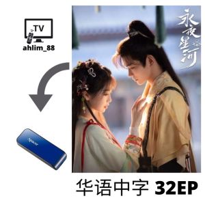 USB China Drama 丁禹兮大陆剧 2 in 1 永夜星河 + 长乐曲 华语中字 Mandarin