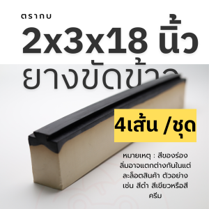ยางขัดข้าว ยางสีข้าว ตรากบ ขนาด 2x3x18 นิ้ว แบบนูน  4 เส้น/ชุด