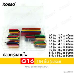 Kosso 750 ชิ้น ท่อหดหุ้มสายไฟ ท่อหดความร้อน ใช้หุ้มสายไฟหรือสายต่างๆ หลายขนาด # FSA