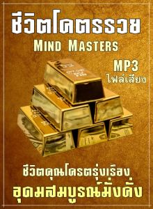 หนังสือเสียงชีวิตคุณโคตรรวย l ชีวิตรุ่งเรือง l ความอุดมสมบูรณ์ l กฏแรงดึงดูด
