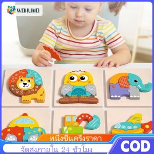 WEIHUIMEI จิ๊กซอว์ไม้ 3D หนาพิเศษ ตัวต่อไม้ จิ๊กซอ อย่างดี สีพาสเทล ของเล่นเสริมพัฒนาการเด็ก