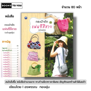 หนังสือ กระเป๋าถักแฟนซีสีสวย (ฉบับสุดคุ้ม) I เขียนโดย อรพรรณ ทองอุ่น ถักโครเชต์ 9786165129787