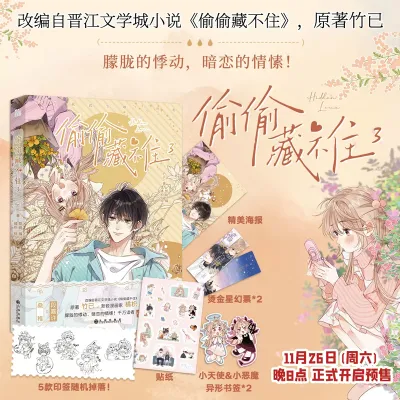 【全新现货】偷偷藏不住小说漫画1-8共8册印签版任选 竹已原著小说恋爱青春校园暗恋少女晋江甜蜜番外单行本Hidden Love Tou Tou Cang Bu Zhu Manga Book Volume 1-6 select a book Sang Zhi And Duan Jiaxu Youth Campus Manhwa Comic Book Fiction