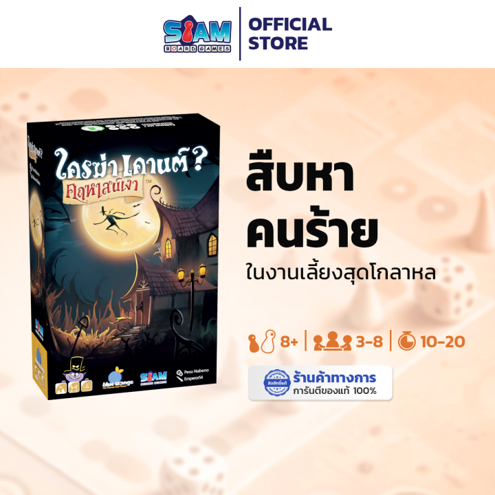 [พร้อมส่ง] Shadow House Masquerade (TH) ใครฆ่าเคานต์? คฤหาสน์เงา by Siam Board Games บอร์ดเกม BoardGame สยามบอร์ดเกม Monster My Neighbor