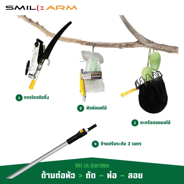 ชุดอุปกรณ์สวน SmileArm 4in1 ด้ามอลูมิเนียม 3 เมตร ตัด-ห่อ-สอย