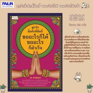 PAILIN  หนังสือเรื่อง ลูกรักสิ่งศักดิ์สิทธิ์ ขออะไรก็ได้ ขออะไรก็สำเร็จ